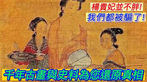 楊貴妃真容|震撼：楊貴妃真實樣貌